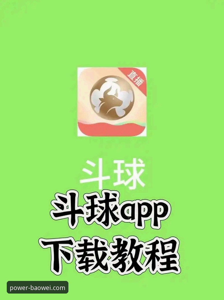 宝威体育App体验iOS版 宝威体育App iOS版下载与深度使用操作教程