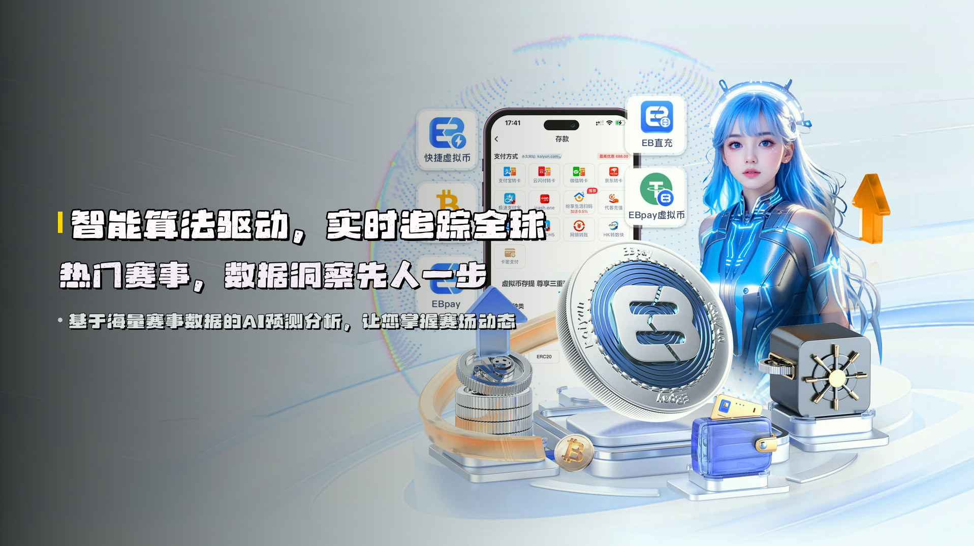 智能算法驱动，<strong>实时追踪全球热门赛事</strong>，数据洞察先人一步